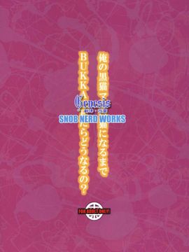 [SNOB NERD WORKS (さめだ小判)] (C79) 俺の黒猫マジ白猫になるまでBUKKAKEたらどうなるの？ (俺の妹がこんなにかわいいわけがない) [中]_025