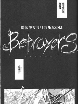 (C74) (同人誌) [比村乳業(仮)] 魔法少女リリカルなのはBetrayers(漢化)_25