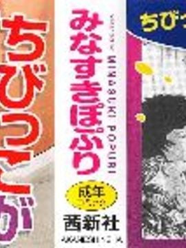 (成年コミック) [みなすきぽぷり] ろりぐるい_002_002