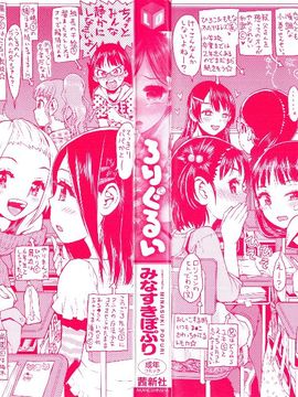 (成年コミック) [みなすきぽぷり] ろりぐるい_003_003