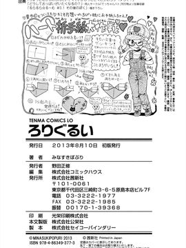 (成年コミック) [みなすきぽぷり] ろりぐるい_235_235