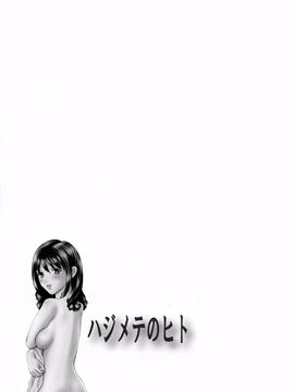 [蓬瑠璃] ハジメテのヒト_097