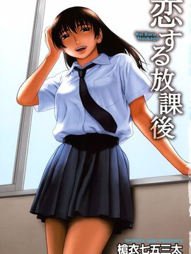 [槍衣七五三太] 恋する放課後_003