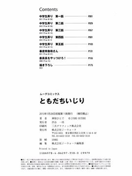 [神保ひとで] ともだちいじり_184