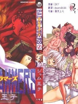 [ジャム王子] BAD SLAMMERS　1
