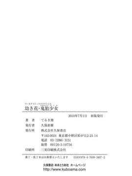 [てるき熊] 幼き花・鬼胎少女―神の棲む山_179