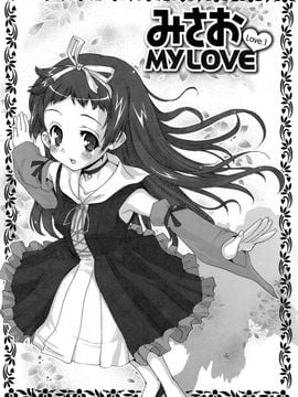 [おりもとみまな] みさお MY LOVE_011