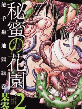 [某零] 秘蜜花園 觸手蟲地獄繪卷 2 初回限定特裝版