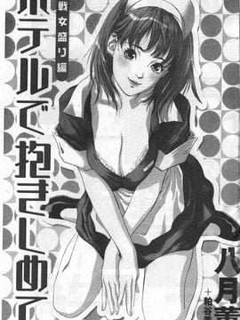 [八月薫] ホテルで抱きしめて 奮戦女盛り編_002