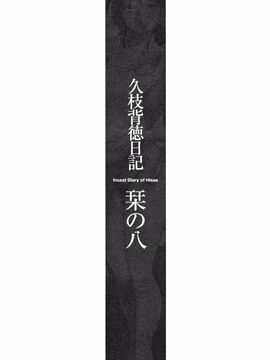 [艶々] 久枝背徳日記 下_054