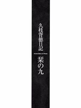 [艶々] 久枝背徳日記 下_088