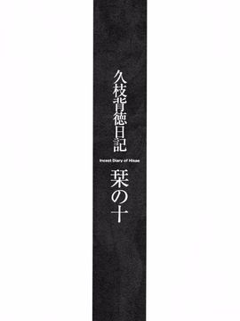 [艶々] 久枝背徳日記 下_128