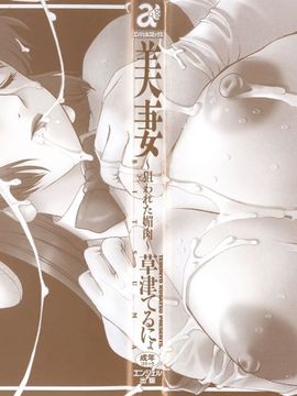[草津てるにょ]美妻～狙われた媚肉_TLG_009_002