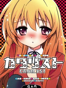 [CASMANIA(もずや紫)] (C75) カタリスト CATALYST+会場限定コピー本 (とらドラ)_0032