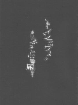 [club54] (C75) とあるインデックスのありふれた心象風景 (とある魔術の禁書目録)_003