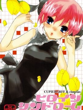 [CUPIEHARFF&ciaociao] (C75) ヒロインシンドローム (銀魂)