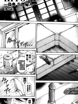 (成年コミック) [飛野俊之] 偽典 生贄夫人～秘肛開華～(中文)_082