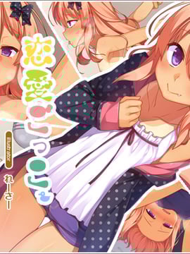 (同人CG集) [リリックボックス] 恋愛ごっこ