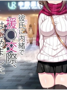 (同人CG集) [リリックボックス] 彼氏に内緒で援○交際、はじめました