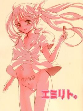【CE汉化组】(C87) [baroQue (じぇーむら)] エミリト。_CE_1032_017