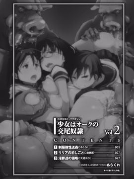 [大林 森  (著), あらくれ  (著), 加画都  (著), ぶって (著), 松波 留美 (著), 天道 まさえ (著), ぱふぇ (著), 石野 鐘音 (著)] 少女はオークの交尾奴隷_008