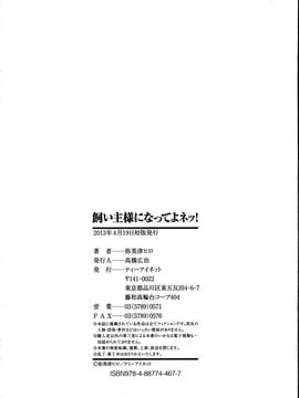[弥美津ヒロ] 飼い主様になってよネッ!_210