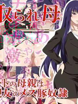 (同人CG集) [Xenoms] 寝取られ母 エリートの母親は僕の親友のメス豚奴隷