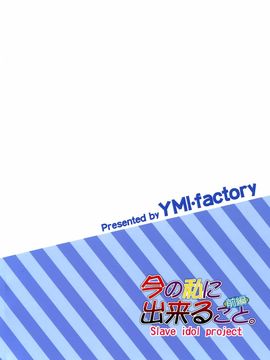 [脸肿汉化组] (C88) [YMI?factory (山井)] 今の私に出来ること(ラブライブ!)_IMG_021