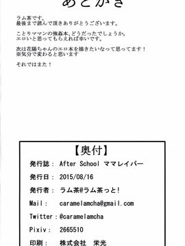 【CE汉化组】(C88) [ラム茶っと! (ラム茶)] After school ママレイパー (ラブライブ!)_CE_1031_025