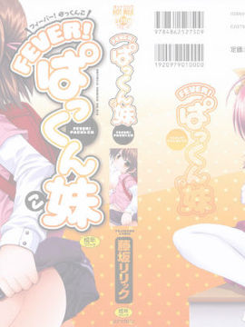 [藤坂リリック] FEVER!ぱっくん妹_0002a