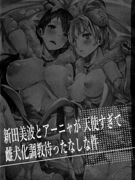 [final個人漢化] (C88) [ERECT TOUCH (エレクトさわる)] 新田美波とアーニャが天使すぎて雌犬化調教待ったなしな件 (アイドルマスター シンデレラガールズ)_0003