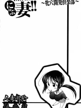 [わらしべ] にゅぷ妻!! ～牝穴開発倶楽部～_064
