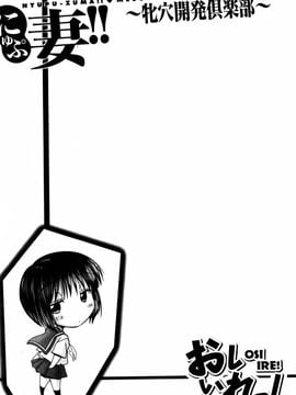 [わらしべ] にゅぷ妻!! ～牝穴開発倶楽部～_067