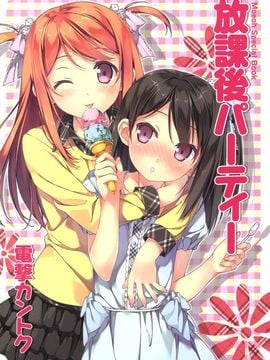 [電撃カントク 2011-06 Special Book][5年目の放課後] 放課後パーティー