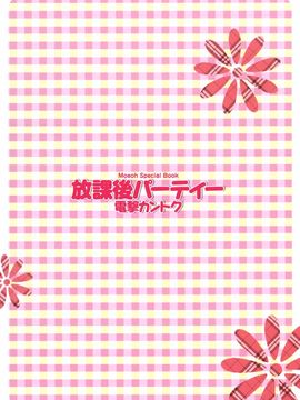 [電撃カントク 2011-06 Special Book][5年目の放課後] 放課後パーティー_002