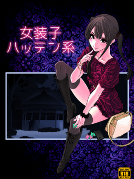[兎二角] 女装子ハッテン系