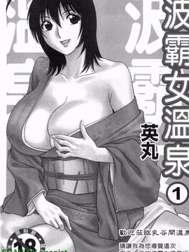 [英丸] ゾッコン!ボイン温泉 1_002