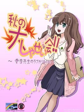 [DOZA Village (どざむら)] 秋の大しゃせい会!!～愛音先生のラブカリキュラム～ (オリジナル)