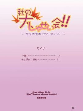 [DOZA Village (どざむら)] 秋の大しゃせい会!!～愛音先生のラブカリキュラム～ (オリジナル)_02
