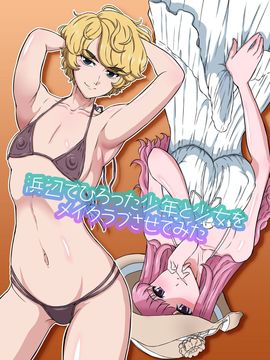 [DOZA Village (どざむら)] 浜辺でひろった少年と少女をメイクラブさせてみた (オリジナル)_002