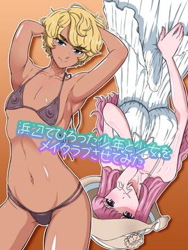 [DOZA Village (どざむら)] 浜辺でひろった少年と少女をメイクラブさせてみた (オリジナル)_056