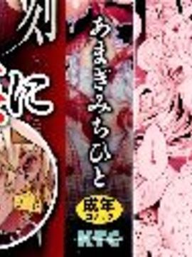 [あまぎみちひと]堕淫ノ刻印 ~ カワルカラダ~_004
