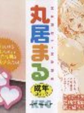 [丸居まる] けもぱい 搾精ガールズ_003