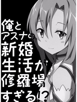 [りおし(座敷)] 我與亞絲娜的新婚生活太修羅場了!_0003