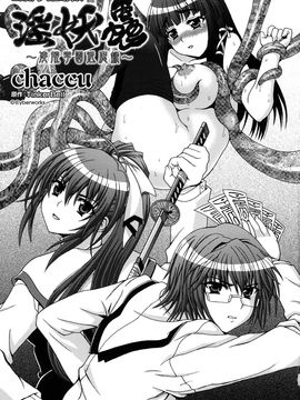 [chaccu] 淫妖蟲～凌蝕学園退魔録～_004