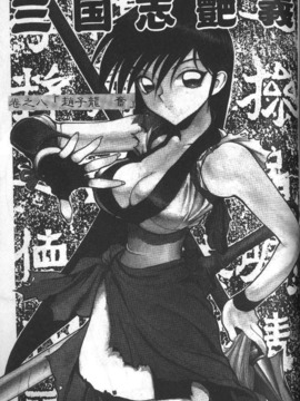 [清水清] 三国志艶義 上_120