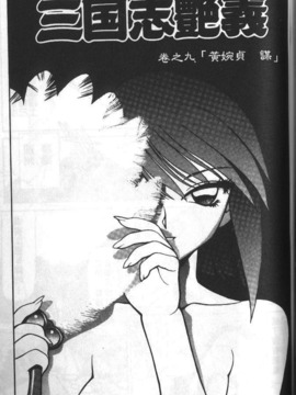 [清水清] 三国志艶義 上_136