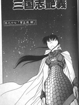 [清水清] 三国志艶義 下_078