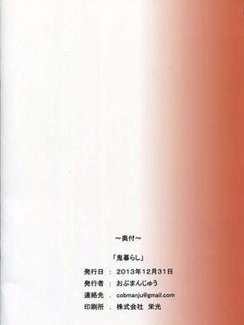 [おぶまんじゅう (obmas)] (C85) 鬼暮らし (オリジナル)_18