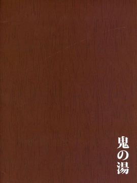[おぶまんじゅう (obmas)] (C87) 鬼の湯 (オリジナル)_02